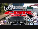 【東北イタコ車載】我輩はCBR250Rである。 #02「ラーメンとカフェと桜のひとやすみ」