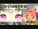 ホモと見る 勝つハルウララ(#8 URA決勝)