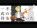 【人力刀剣乱舞】終焉逃避行【ソハヤノツルキ】