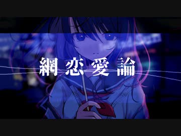 網恋愛論 / 海風太陽 feat.flower