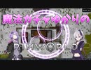 【RimWorld】魔法ガチャゆかりのRimWorld　#2