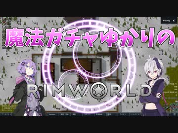 【RimWorld】魔法ガチャゆかりのRimWorld　#2