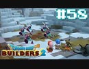 サクッと進めたいDQB2ゆっくり実況　＃58
