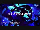 ニコカラ／イマジナリコネクタ／on vocal