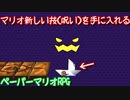 １０００年アイテムと共に旅をする【ペーパーマリオRPG】part30