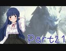 【ゆっくり実況プレイ】　もんはんらいず！ -21　【雪美ちゃん家のゲーム部屋】