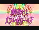御座候「解放!!パラレルワールド」鏡音レン　初音ミク　オリジナル曲 kagamineren　hatunemiku