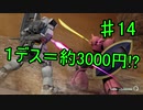 Re:1デスごとに約3000円飛んでいくガンオン part14