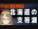 【妖怪おやじむすめの怪談朗読部屋】VTuber洒落怖朗読「北海道の支笏湖」【怖い話・作業用・睡眠用】