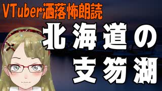 【妖怪おやじむすめの怪談朗読部屋】VTuber洒落怖朗読「北海道の支笏湖」【怖い話・作業用・睡眠用】