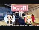 和みラヂオR 第142回 動画版