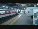 【鉄道PV】近鉄特急アーバンライナー　活躍の日々