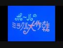 ポールのミラクル大作戦OP~(ポールの冒険)ED~(オカルトハンマーのうた)~フルHD