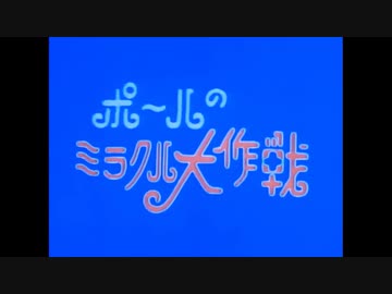 ポールのミラクル大作戦op ポールの冒険 Ed オカルトハンマーのうた フルhd ニコニコ動画