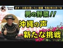 沖縄の声、新たな挑戦！　ボギー大佐の言いたい放題　2021年04月17日　21時頃　放送分