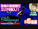 【実況】休日のおっさんがパイロットウイングスをちゃんとやる 第6話後編【ごっきソロ／ニコ生／4月4日配信分】