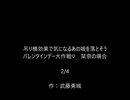 吊り橋効果で気になるあの娘を落とそうバレンタインデー大作戦♡　栞奈の場合　その２