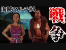 【マルチ実況プレイ】初心者たちのCiv6海賊編 《part4》マオリVSフェニキア