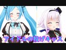 イオリンとピノ様の投げキッス＋高難易度ジェスチャー
