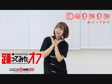 【かの】神のまにまに -踊ってみた【超踊ってみたオフ】