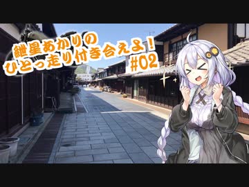 【VOICEROID車載】紲星あかりのひとっ走り付き合えよ！ #02