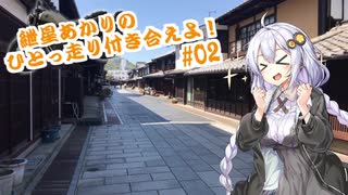 【VOICEROID車載】紲星あかりのひとっ走り付き合えよ！ #02