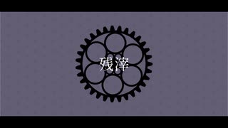 【人力文アル】残滓 -ZANSAI-【中I里】
