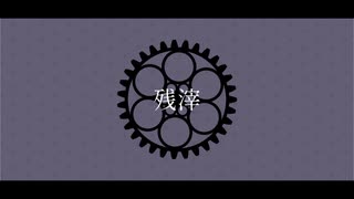 【人力文アル】残滓 -ZANSAI-【中I里】