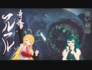 【MHRise】マキさんは一式装備の狩猟笛で里を救いたい#9【VOICEROID実況】