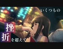 【MAD】アトラクトライト【黒川千秋】