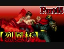 【MUGEN】ギース＆ロック中心強前後タッグバトル Part45【烈風杯】