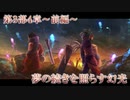 【DFFOO】夢の続きを照らす幻光