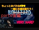 仲間と生還目指すバイオハザードアウトブレイクpart4後編