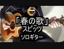 【ソロギター】スピッツ(藤原さくら)「春の歌」をアコギで弾いてみた