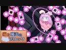【ゆっくり実況】猫とパズルと弾幕ゲー《STAGE５》【猫と魔法のブロック】