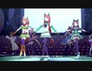 【ウマ娘】目に優しい編成で「うまぴょい伝説」【眼精疲労向け】