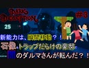 [DarkDeception絶叫実況part３]ガチダッシュする石像と命がけのだるまさんが転んだ？！　瞬間移動の術をつかってトラップだらけの迷路に挑め！