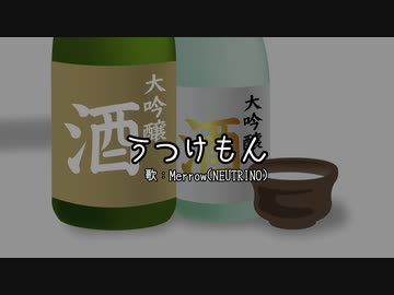 【めろう】うつけもん