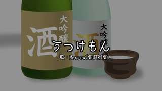 【めろう】うつけもん