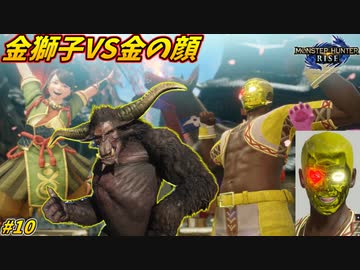 【モンハンライズ】禁断のゴールデンバトル！破壊の権化VSデストロイ(破壊) #10【ラージャン戦】