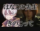 【LeftAlive】はなこの先生きのこって【Voiceroid実況】Part2