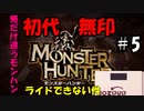 【＃モンスターハンター】俺だけモンスターにライドできない件＃5【初代】