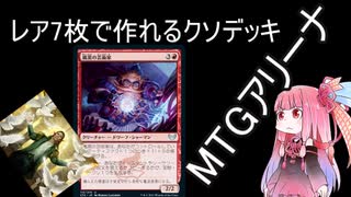 レオヴォルド好きが□MTGアリーナを遊ぶ(その22)レア7枚で遊ぶ