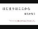 「はじまりはここから/はらかなこ」をファミコン風音源で打ち込んでみた