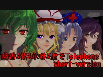 【東方MMD】幽香＆紫＆永琳＆聖のTelephone　テスト女性部門【急に音が出るよ】