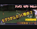 【FF11】2021　4月　アンバス　モグラ　やさしい　モ/戦　勝ち　※比較動画 2/3　50