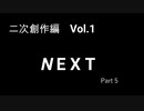 こんな話はどうでショー　二次創作編　Vol.1「ＮＥＸＴ⑤」
