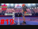 え、足なっっが！！！『ポケットモンスターシールド』#19