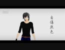 【ヴィジュアル系風UTAUのお兄さんで!】自傷無色【UTAUカバー/MMD】