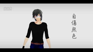 【ヴィジュアル系風UTAUのお兄さんで!】自傷無色【UTAUカバー/MMD】